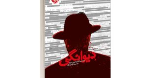 دیوانگی است اما اگر واقعیت باشد چه؟