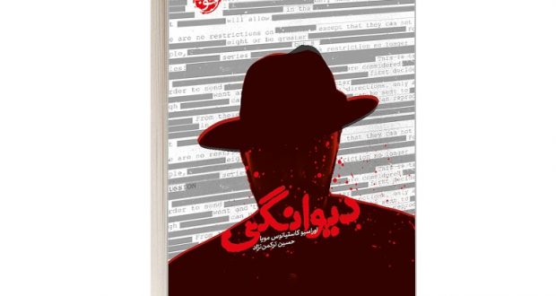 دیوانگی است اما اگر واقعیت باشد چه؟