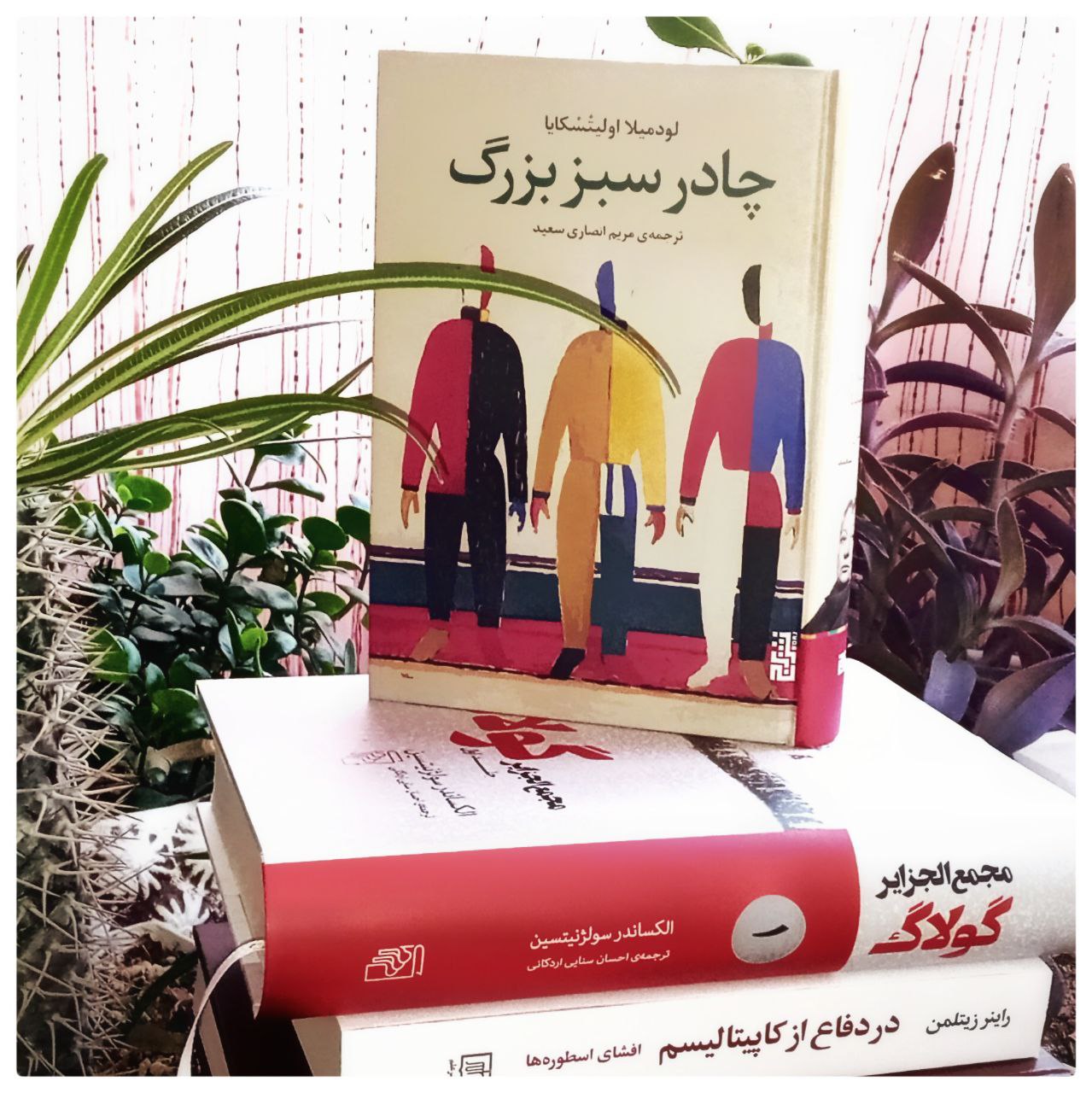 چادر سبز بزرگ لودمیلا اولیتسکایا مسعود بربر