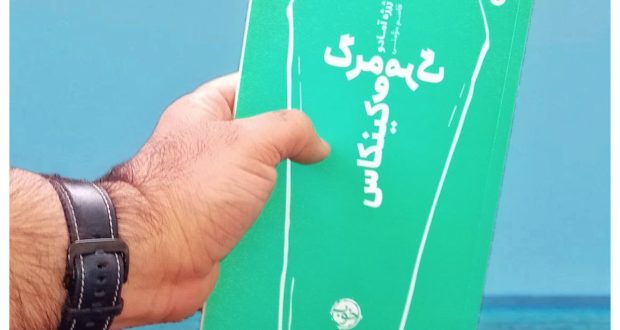 مرگ و مرگ کینکاس