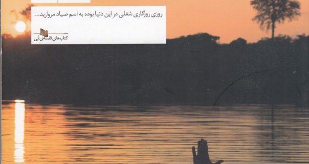 خنده‌های هراس و تنهایی – مسعود بربر