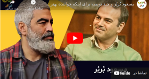 کتاب‌باز: گفتگوی سروش صحت با مسعود بُربُر