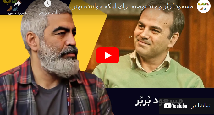 کتاب‌باز: گفتگوی سروش صحت با مسعود بُربُر