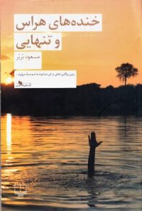 دربارهٔ خنده‌های هراس و تنهایی