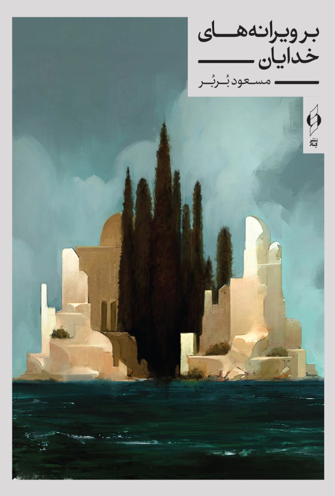 بر ویرانه‌های خدایان مسعود بربر