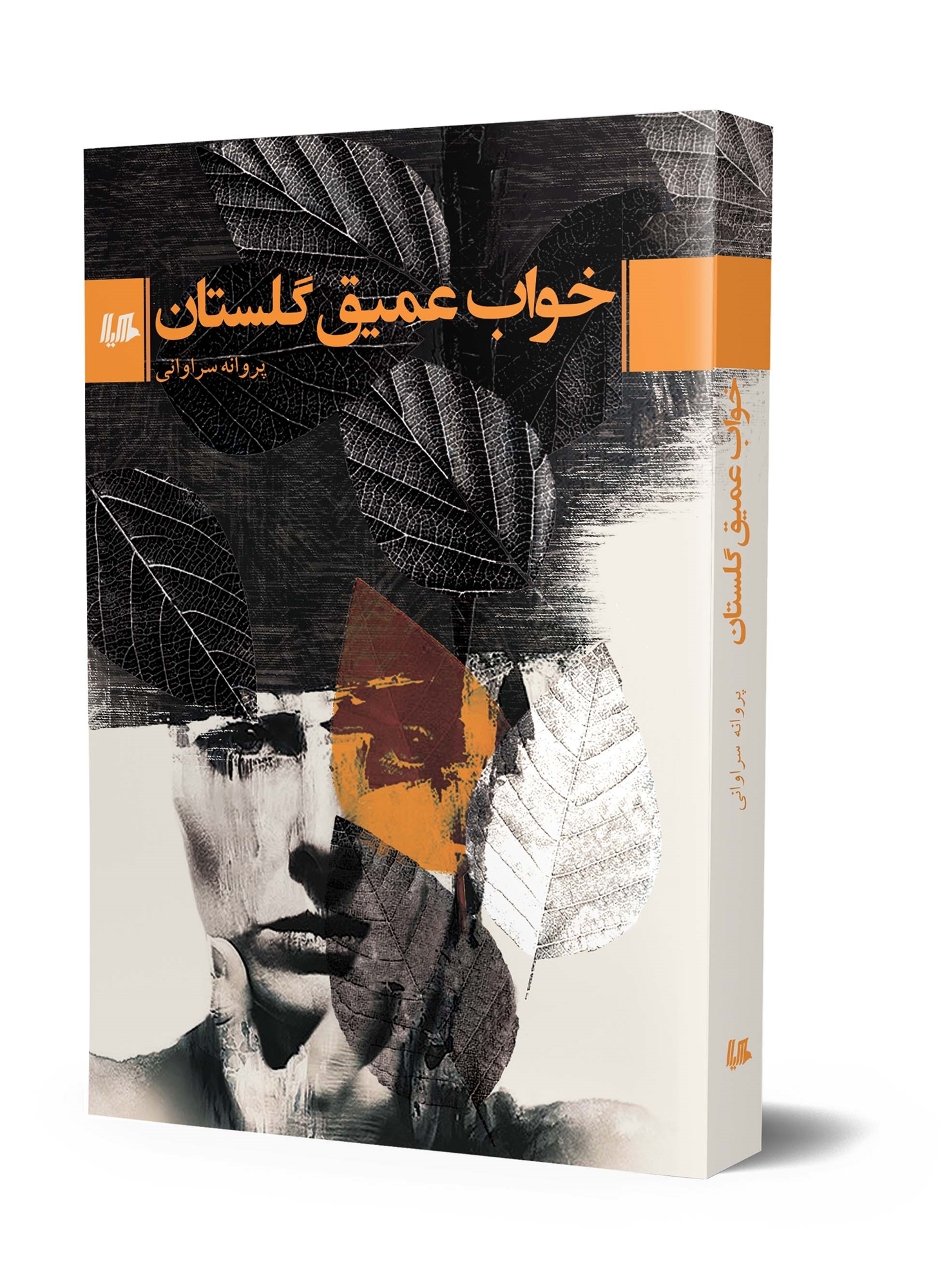 پادکست: چاپ اول با مسعود بُربُر – «خواب عمیق گلستان» نوشته‌ی پروانه سراوانی