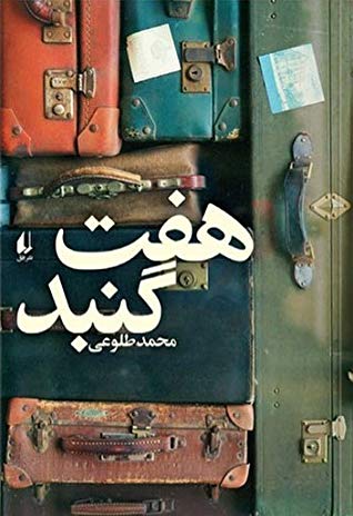 پادکست: چاپ اول با مسعود بُربُر – «هفت گنبد» نوشته‌ی محمد طلوعی