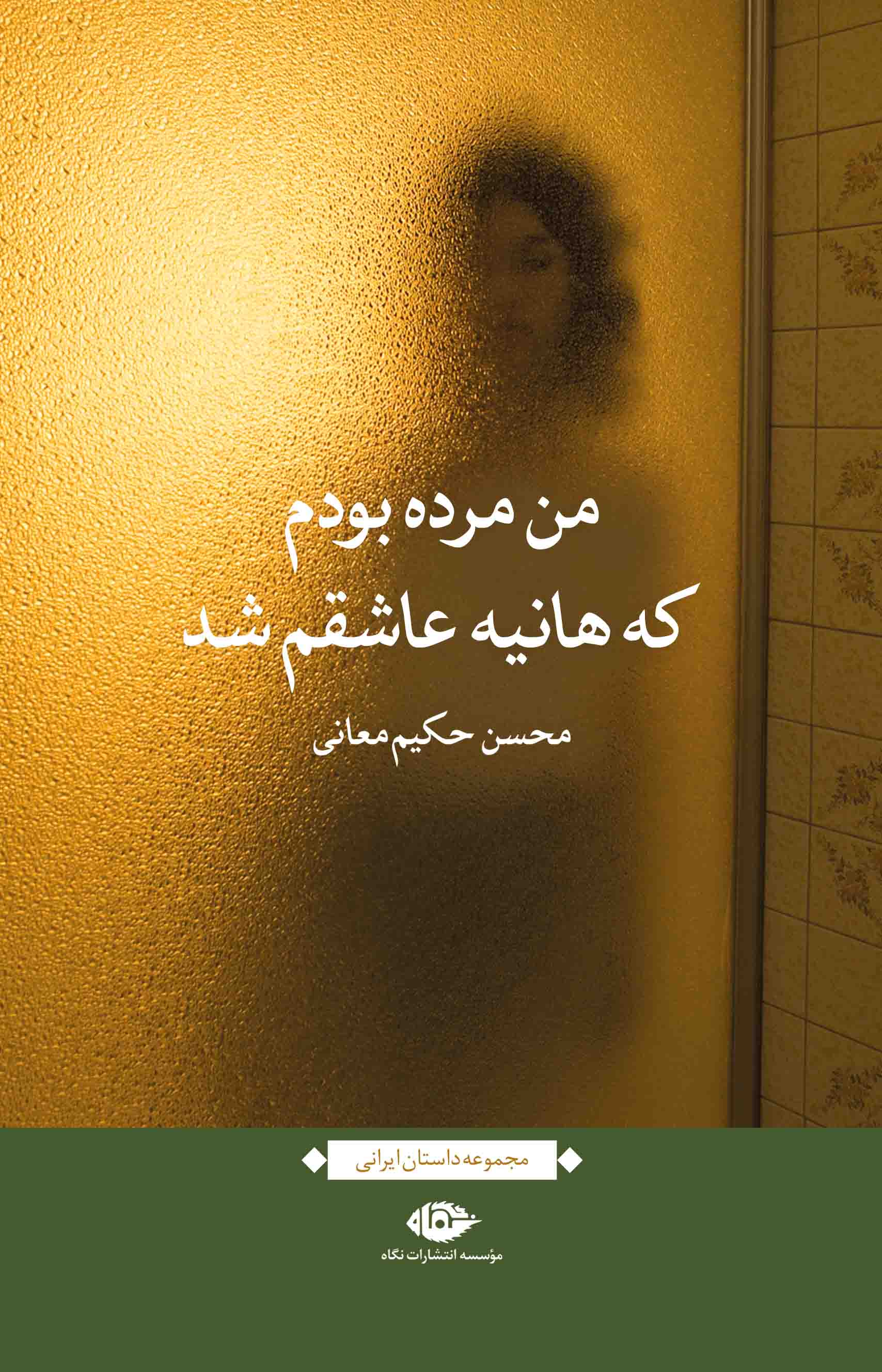 پادکست: چاپ اول با مسعود بُربُر – «من مرده بودم که هانیه عاشقم شد» نوشته‌ی محسن حکیم معانی