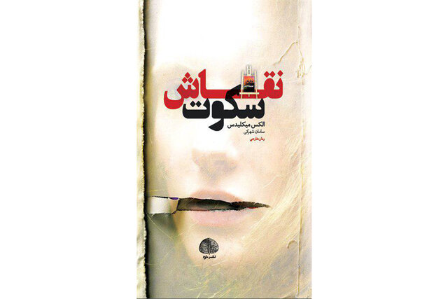 پادکست: چاپ اول با مسعود بُربُر – «نقاش سکوت» نوشته‌ی الکس میکلیدس