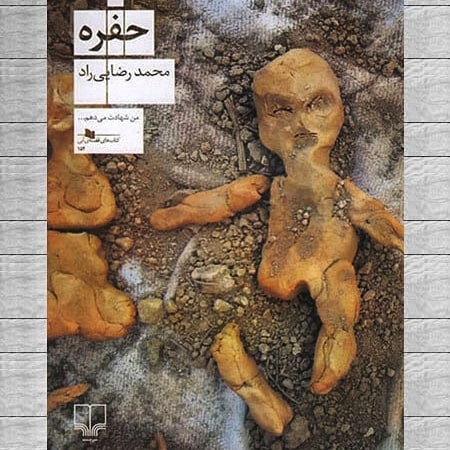 درباره «حفره»، نوشته‌ی محمد رضایی راد