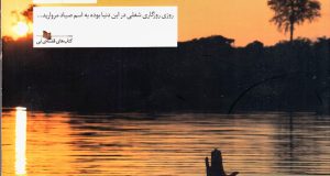 دربارهٔ خنده‌های هراس و تنهایی